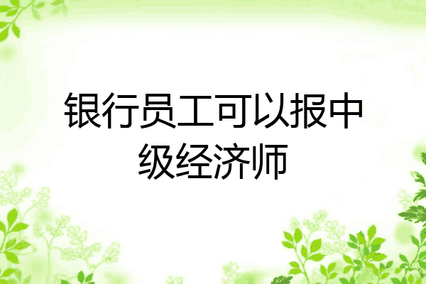 银行员工可以报中级经济师