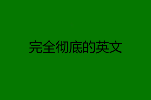 完全彻底的英文