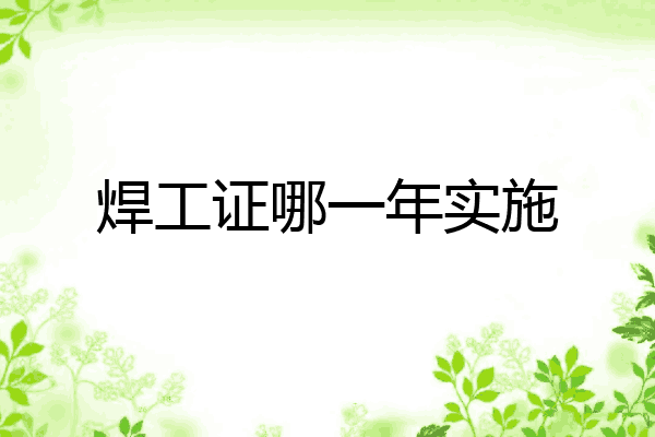 焊工证哪一年实施