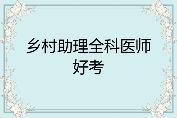 乡村助理全科医师好考