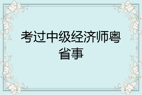 考过中级经济师粤省事