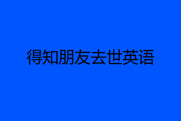得知朋友去世英语