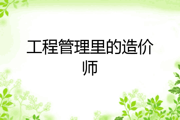 工程管理里的造价师