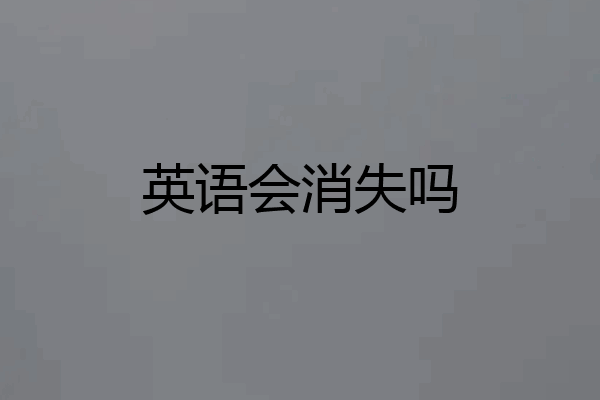 英语会消失吗