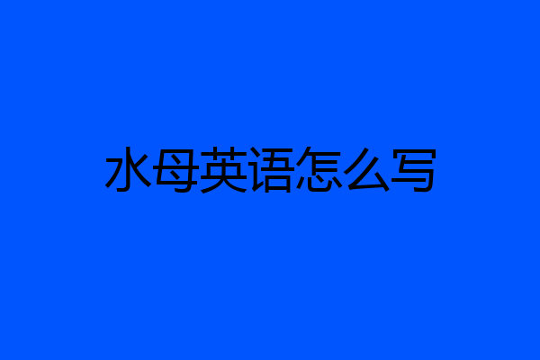 水母英语怎么写