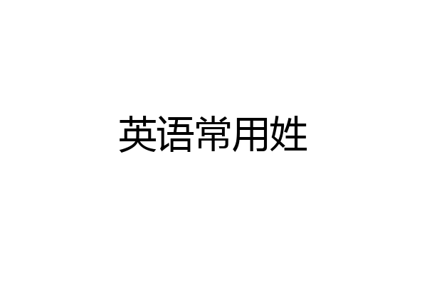 英语常用姓