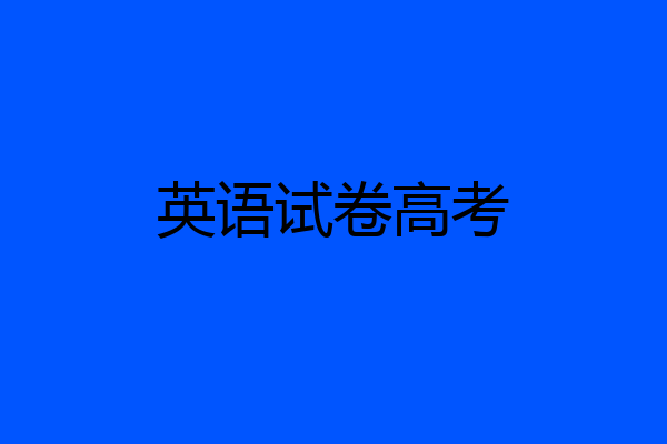 英语试卷高考