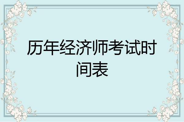 历年经济师考试时间表