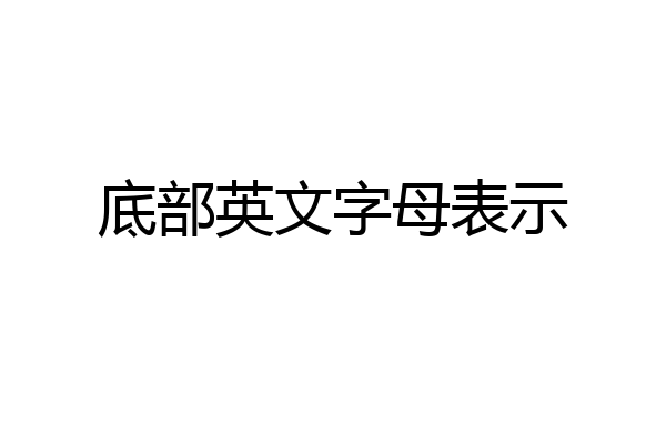 底部英文字母表示