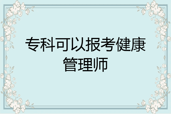 专科可以报考健康管理师