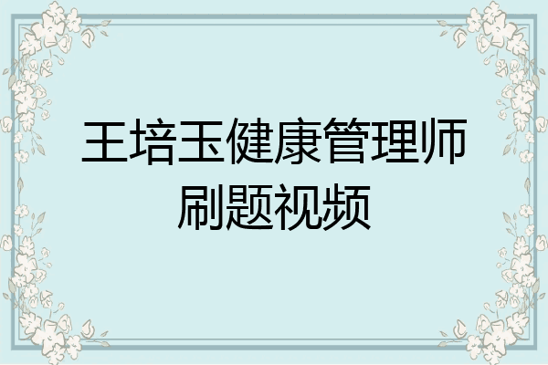 王培玉健康管理师刷题视频