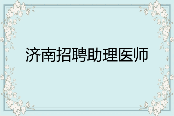 济南招聘助理医师