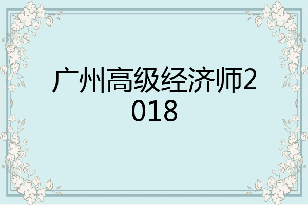 广州高级经济师2018