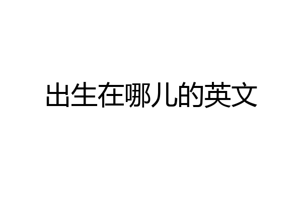 出生在哪儿的英文