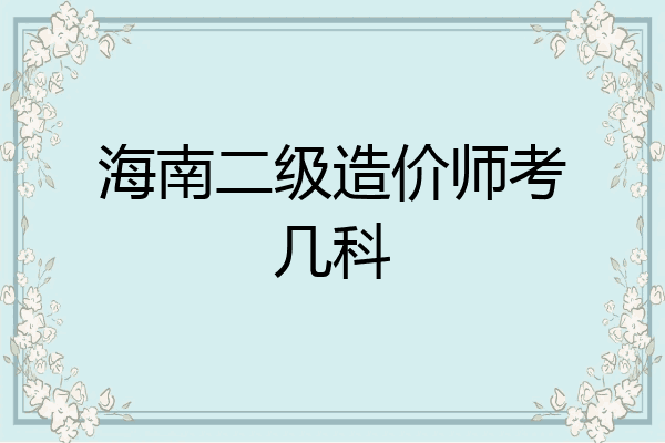 海南二级造价师考几科