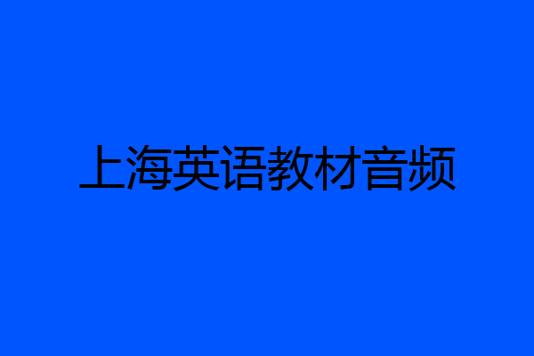 上海英语教材音频