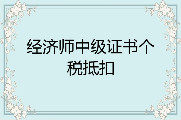 经济师中级证书个税抵扣