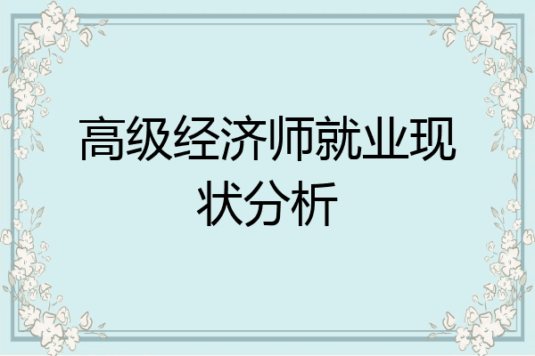 高级经济师就业现状分析