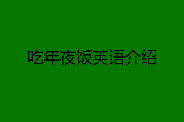 吃年夜饭英语介绍