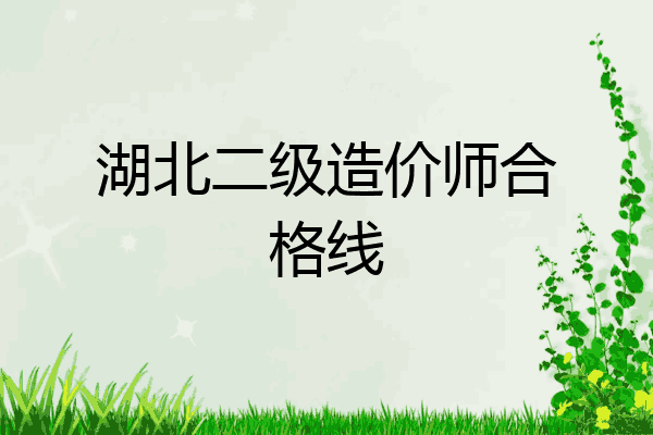 湖北二级造价师合格线
