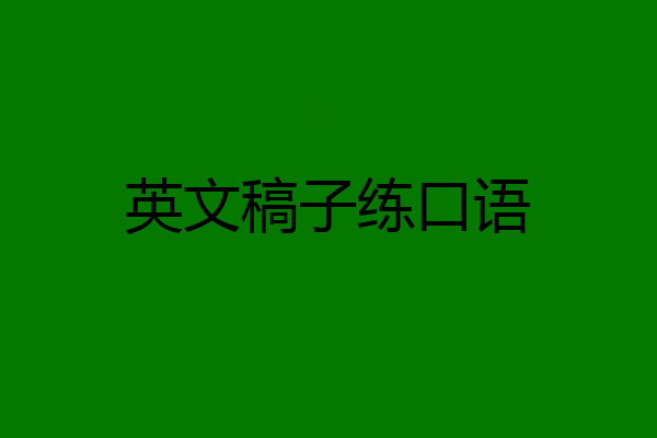 英文稿子练口语