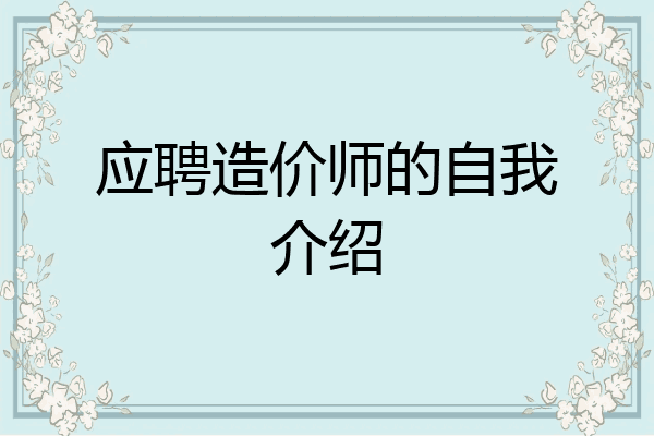 应聘造价师的自我介绍
