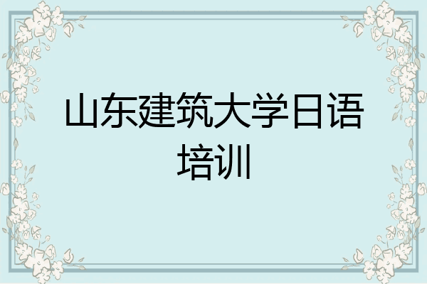 山东建筑大学日语培训