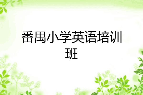 番禺小学英语培训班