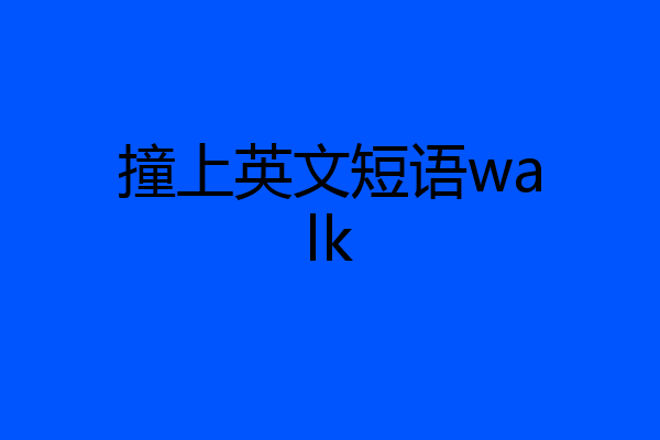 撞上英文短语walk