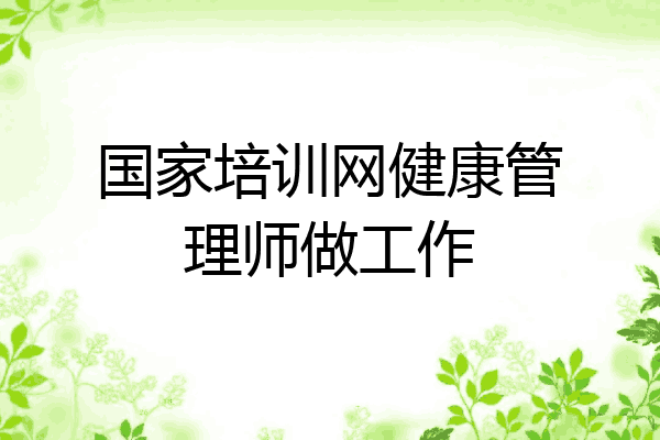 国家培训网健康管理师做工作