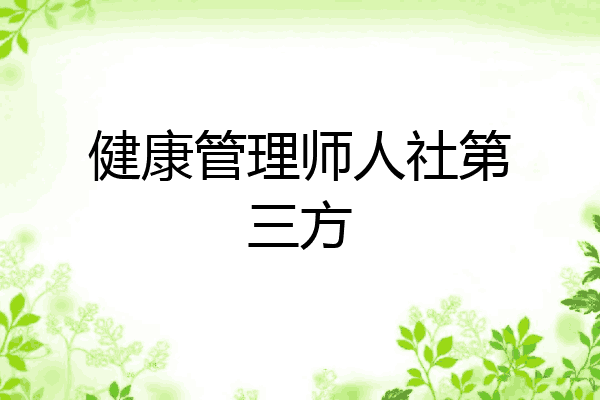 健康管理师人社第三方