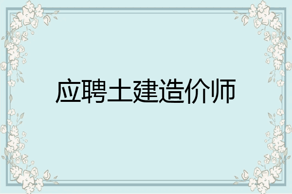 应聘土建造价师