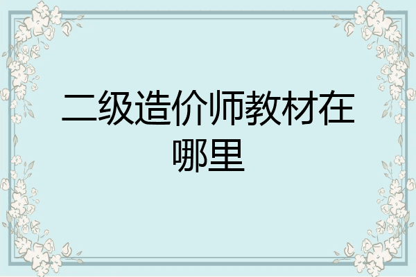 二级造价师教材在哪里