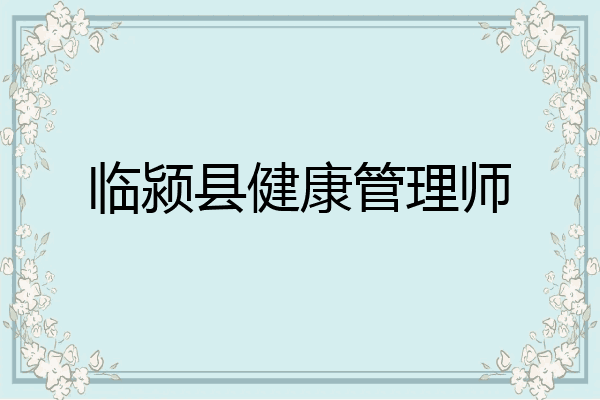 临颍县健康管理师