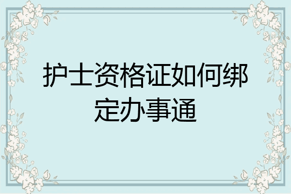 护士资格证如何绑定办事通