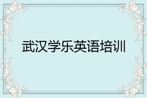 武汉学乐英语培训