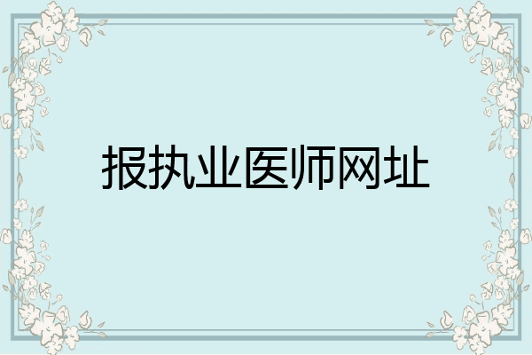 报执业医师网址