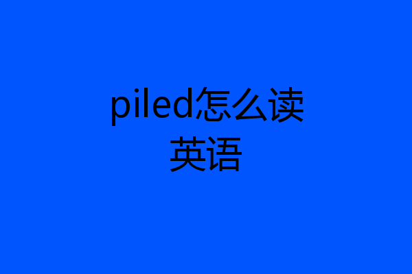 piled怎么读英语