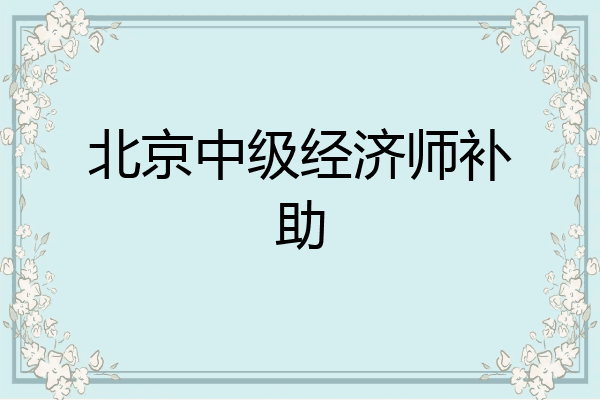 北京中级经济师补助