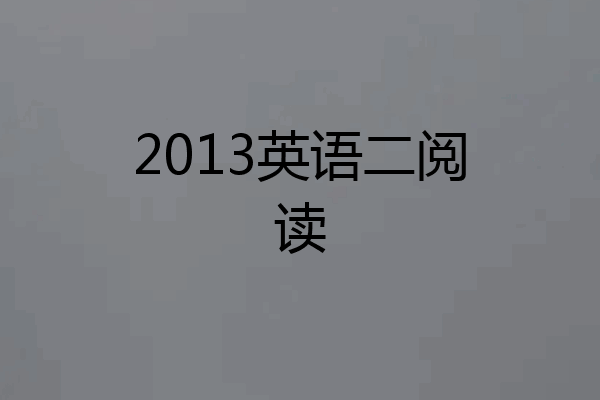 2013英语二阅读