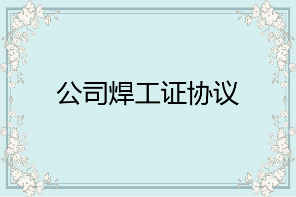 公司焊工证协议