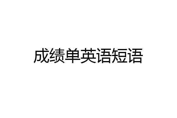 成绩单英语短语