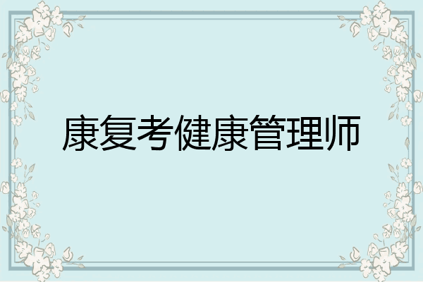 康复考健康管理师