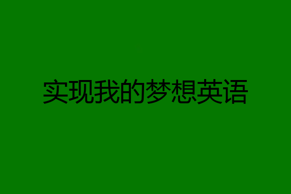 实现我的梦想英语