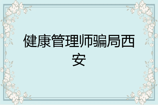 健康管理师骗局西安