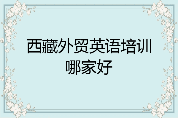 西藏外贸英语培训哪家好