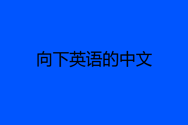 向下英语的中文