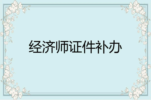 经济师证件补办
