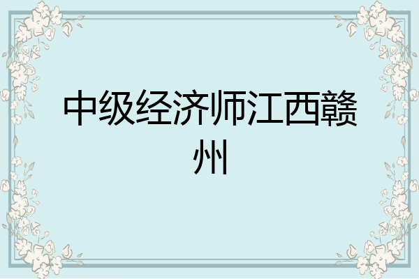 中级经济师江西赣州