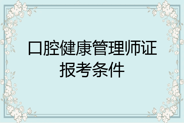 口腔健康管理师证报考条件